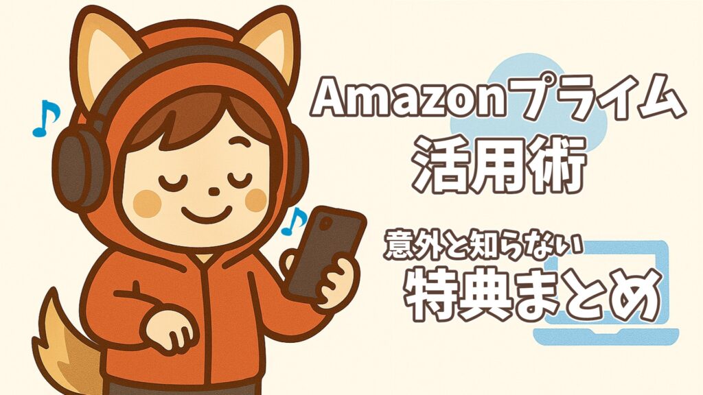 Amazonプライム活用術を紹介しているアイキャッチ。柴犬風パーカーを着たキャラが音楽を聴いている