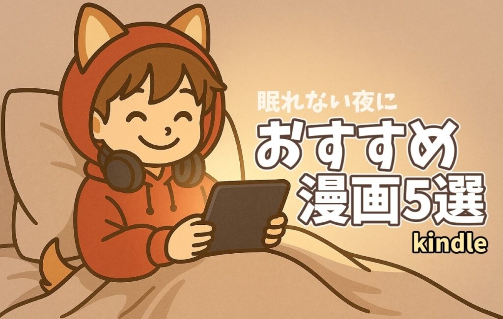 Kindle 漫画 寝不足 アイキャッチ