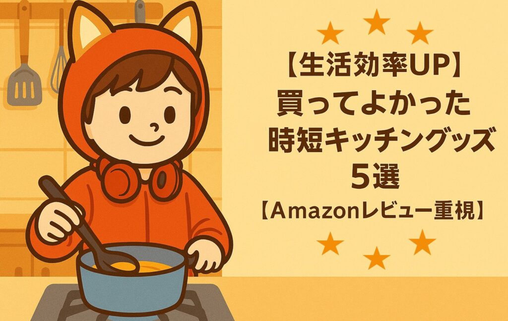 Amazon の時短キッチングッズ5選を紹介するアイキャッチ。柴犬風パーカーを着たキャラがキッチンに立って料理をしている