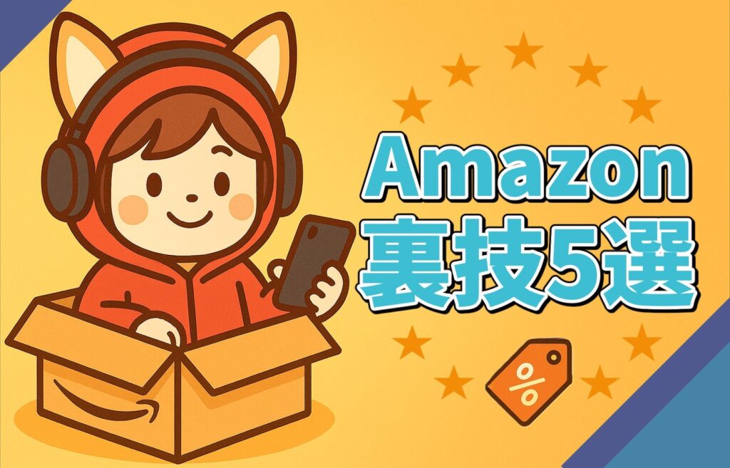 Amazon裏技5選を紹介するアイキャッチ。柴犬風パーカーを着たキャラがダンボールに入ってスマホを持って微笑んでいる