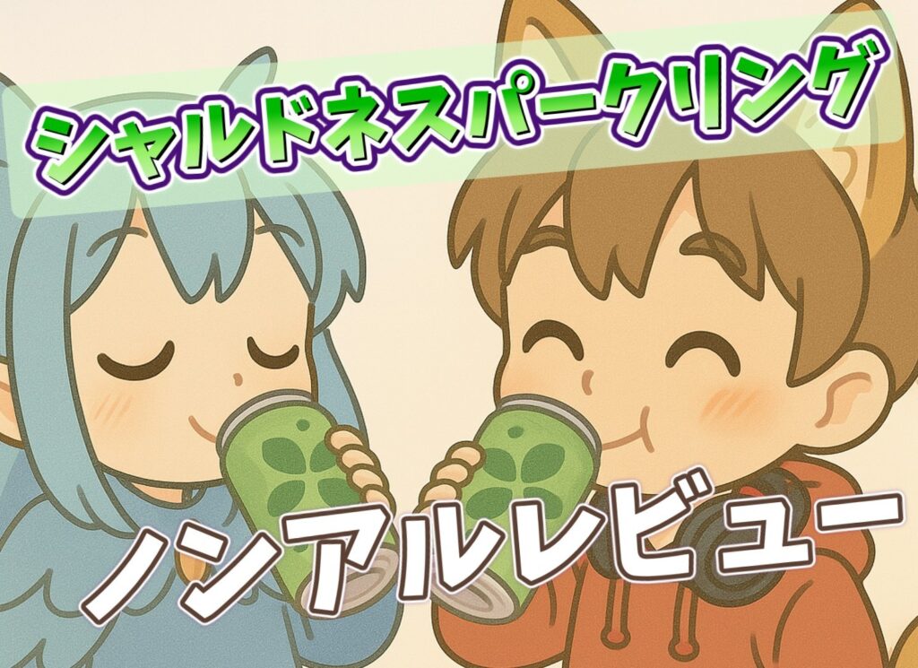 柴犬耳の夫キャラと水色髪の妻キャラがシャルドネスパークリングのノンアル缶で乾杯しているイラスト