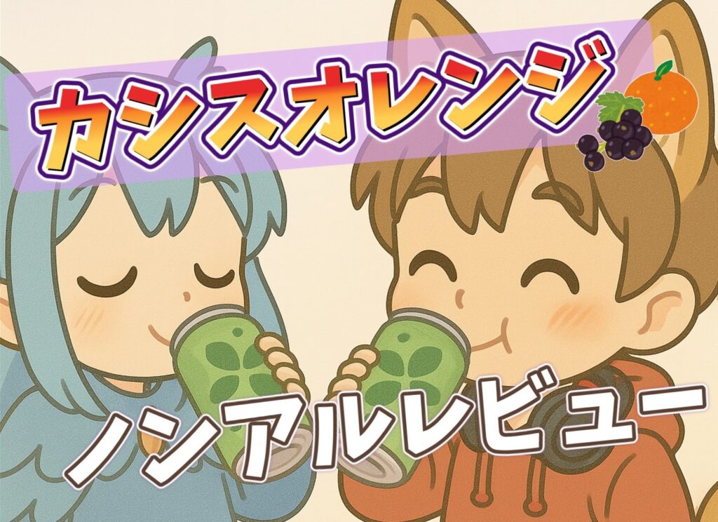 柴犬耳の夫キャラと水色髪の妻キャラがカシスオレンジのノンアル缶で乾杯しているイラスト