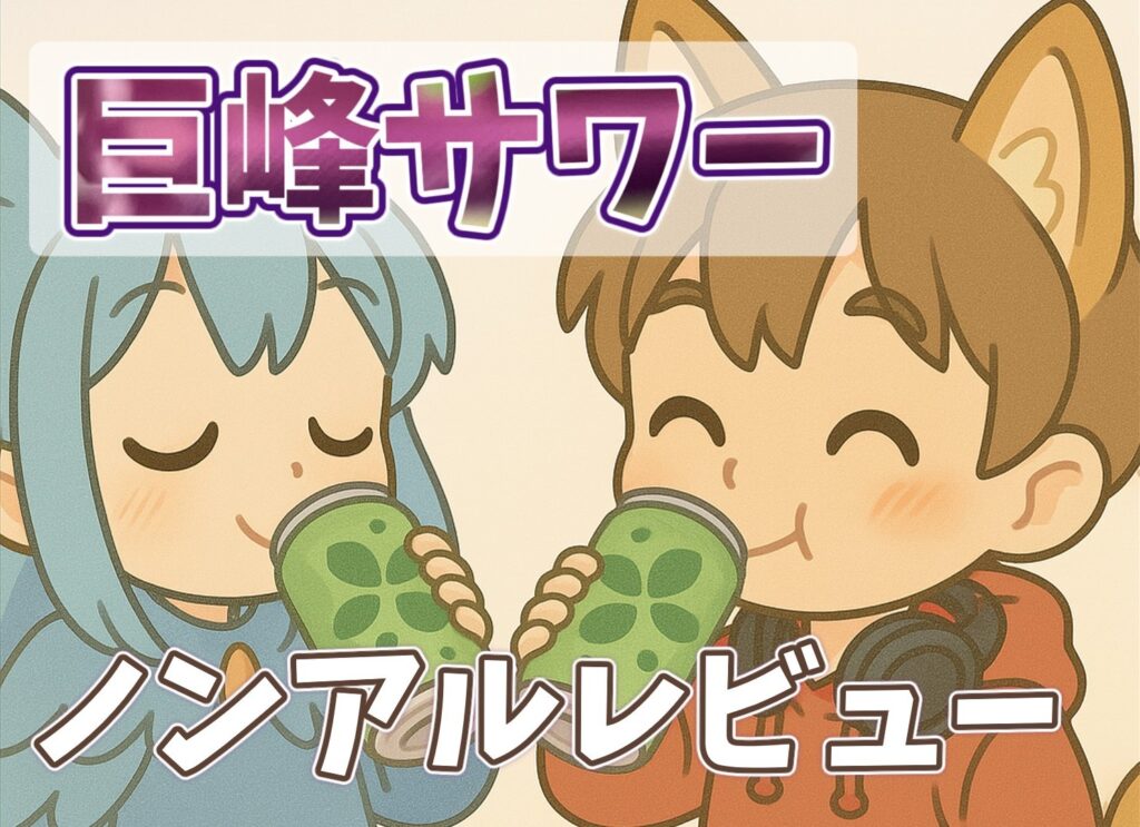 柴犬耳の夫キャラと水色髪の妻キャラが巨峰サワー缶で乾杯しているイラスト